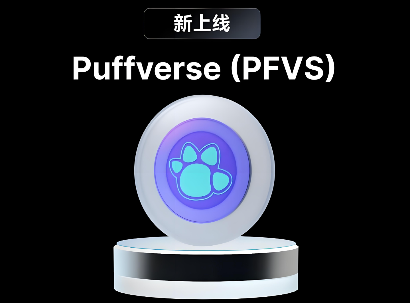 PFVS代币.png