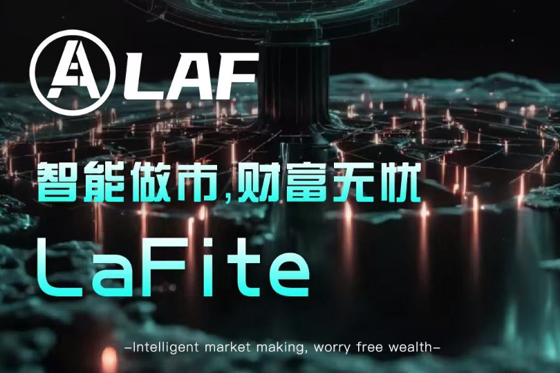LAFITE拉菲协议：一场由社区驱动的DeFi金融革命，参与即贡献