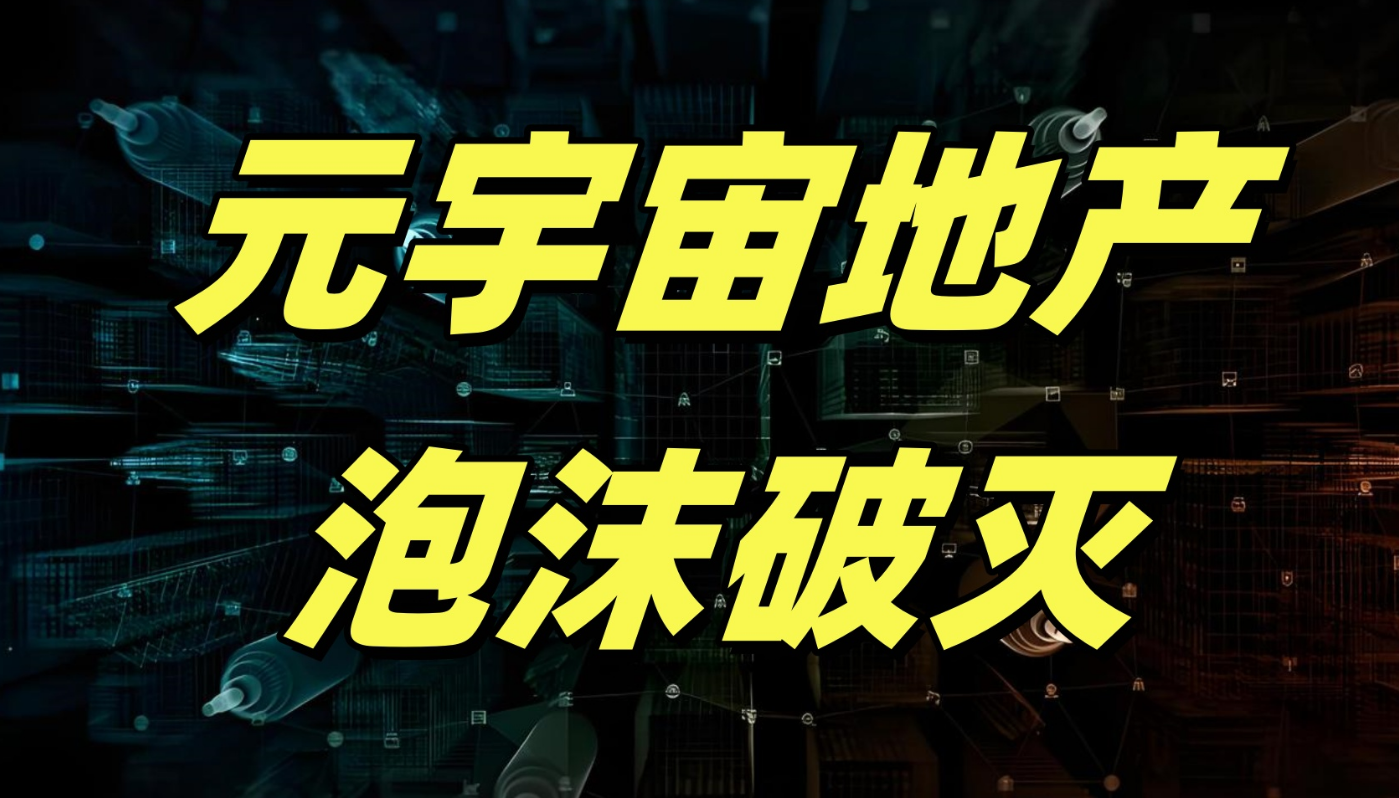 2400万美元→9000美元！元宇宙地块价值蒸发99.6%，投资者自述：我的120万只剩6400