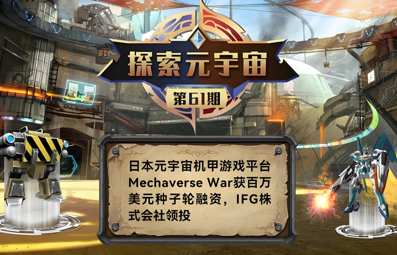 日本元宇宙平台Mechaverse获软银1.2亿美元C轮融资：二次元虚拟世界为何赢得资本青睐？
